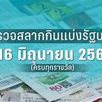 ตรวจหวยงวดที่ 16 มิถุนายน